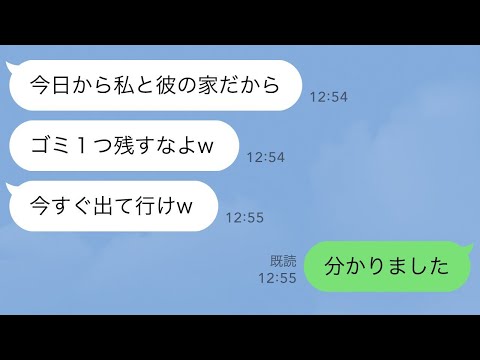 【LINE】夫と離婚した途端に浮気相手「今すぐ出て行けwゴミ１つ残すなよw」→ゴミ回収業者に連絡し私の家具家電全て捨てて引越してやった結果w【スカッとライン修羅場】