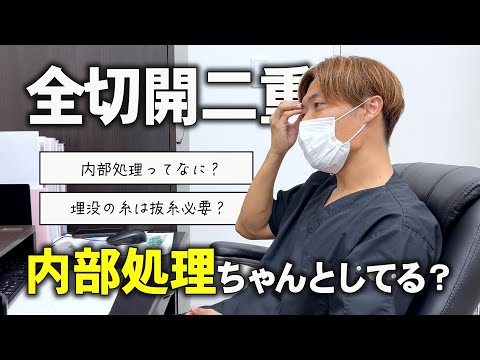 【全切開】内部処理ちゃんとしてる？【形成外科出身 木村竹男が理想の全切開について解説します！】