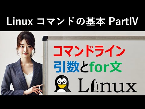 Linuxコマンドの基本：コマンドライン引数とfor文