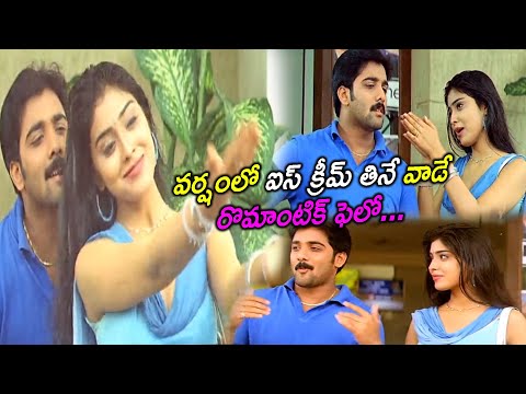 ఐస్ క్రీమ్ తిందామా.. ఇప్పుడు..? || Nuvve Nuvve Movie Scenes || Movie Express