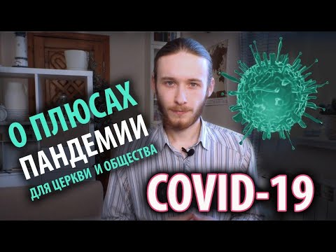 О плюсах пандемии коронавируса