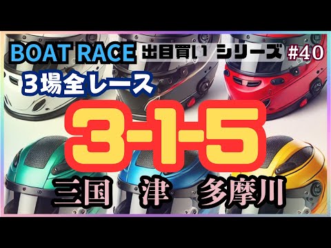 【ボートレース・競艇】初の試み出目買い3-1-5の1点のみ！三国津多摩川、全36レース勝負！