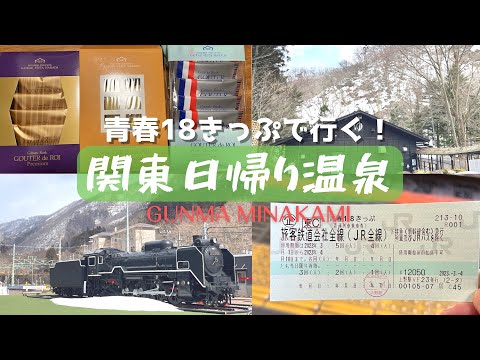 【青春18きっぷ】群馬まで日帰り温泉の旅 / みなかみ温泉 / ガトーフェスタハラダ