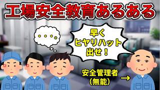 【クソヒヤリハット】安全教育あるある【悠王激詰めあり】