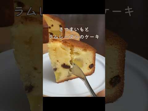 さつまいもとラムレーズンのケーキ#さつまいもスイーツ #ケーキ #作り方 #shorts #お菓子