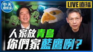 【中天朋友圈｜哏傳媒】人家放青鳥，你們家藍鷹咧？【謝寒冰｜新聞秘辛】 20240718@中天電視CtiTv  @funseeTW