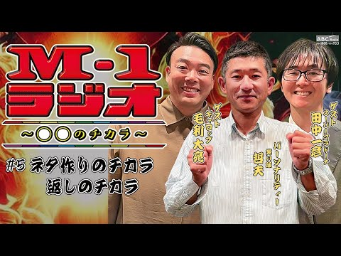 【M-1ラジオ】#5 笑い飯のネタ作り （笑い飯・哲夫／スーパーマラドーナ・田中一彦／ギャロップ・毛利大亮）