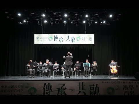 【中西樂器演奏片段】洋河浮影．華燈和鳴//慶中華人民共和國成立七十五周年暨澳門回歸二十五周年「傳承·共融」澳門學界聯合文藝匯演