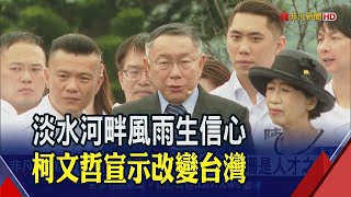 相信美好台灣 柯文哲淡水辦總統宣示記者會  宣示角逐2024 柯文哲:台不應成中美對抗棋子｜非凡財經新聞｜20230520