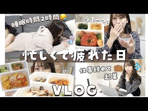 【VLOG】＼仕事やめて起業した女／YouTuber＋経営者の忙しい１日に密着✨自営業/自炊/同棲カップル/ご飯/りなてぃん仕事なにしてるの？🤍🌷