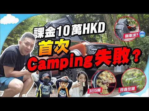 實測Bronco「車中泊」真Camping🚙！2大2細瞓車頂⛺三日兩夜，捱凍冇嘢食？悠然自得定自討苦吃？🤭【施家・#生活】 #carcamping #車中泊 #Ford