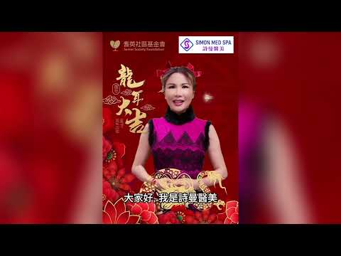 恭喜發財! | 李昆棉醫生 / Sophie Lee | AAMG 美亞醫療集團