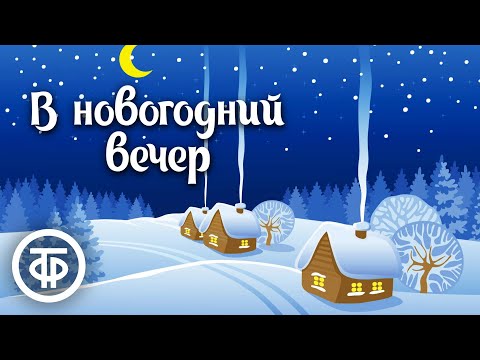 В новогодний вечер. Музыкальная радиопостановка Московского академ. театра им. Маяковского (1954)