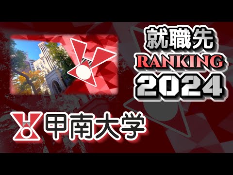 甲南大学・就職先ランキング【2024年卒】（産近甲龍）