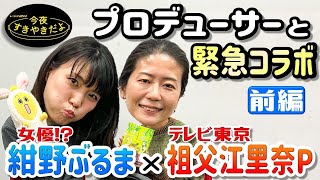 【前編】緊急特別企画！女優・紺野ぶるま×テレビ東京・祖父江里奈プロデューサー「今夜すきやきだよ」ドラマ対談