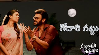 🆕 Godari Gattu  - Telugu Lyrics/Lyrical | Sankranthiki Vasthunam | Venkatesh & Aishwarya | Bheems