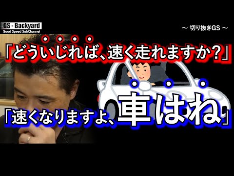 【概念】 車を ” いじる順番 ” のセオリーではなく 「 考え方 」 のセオリー。あなたが速くなったわけではない。【切り抜きGS】