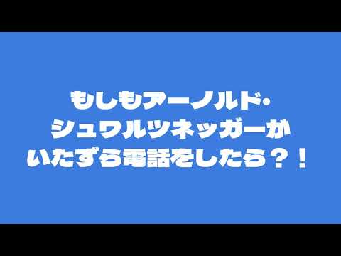 もしもアーノルド・シュワルツネッガーがいたずら電話をしたら？！