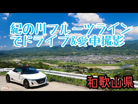 和歌山県紀の川フルーツラインへ撮影＆ドライブ