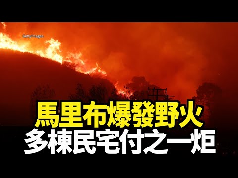 馬里布爆發野火 多棟民宅付之一炬｜今日加州