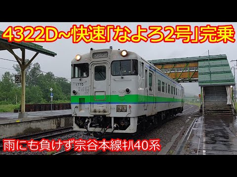 【宗谷本線ｷﾊ40系の旅】最長運転4322D～｢なよろ2号｣で乗ってみた！