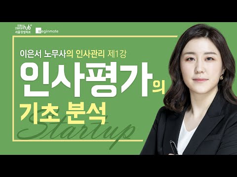 인사평가제도의 기초 분석_이은서 노무사[1/4]