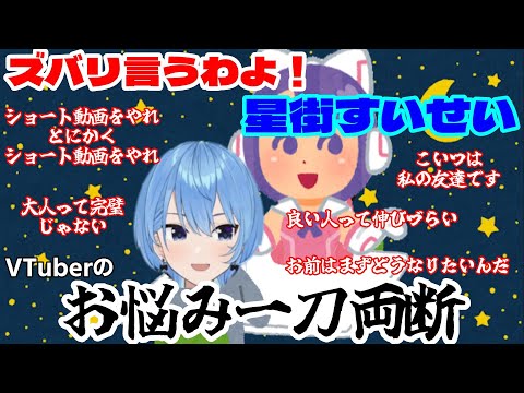 【星街すいせい】ズバリ言うわよ！星街すいせいVTuberのお悩み一刀両断【ホロライブ】