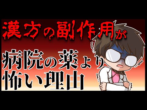 漢方薬の副作用が病院の薬より怖い理由