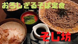 （信州そば処 そじ坊）超久しぶりに店舗へ行って「おろしざるそば定食」を食べて来ました！ #食レポ #そじ坊 #蕎麦