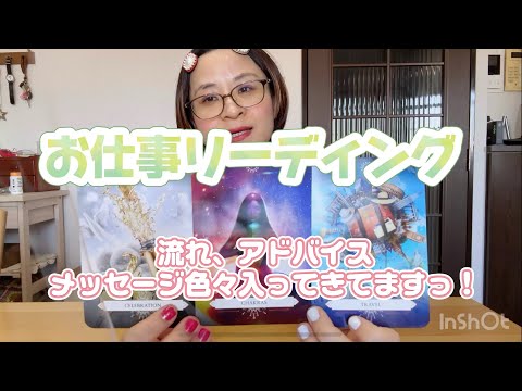 【覚醒中の方いらっしゃいます😲✨】お仕事リーディング💰見た時から3ヶ月❣️✨流れ✨アドバイス✨タロット🔮