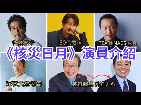 《核災日月》演員介紹-役所廣司、竹野內豐、音尾琢真、小林薰、小日向文世、光石研