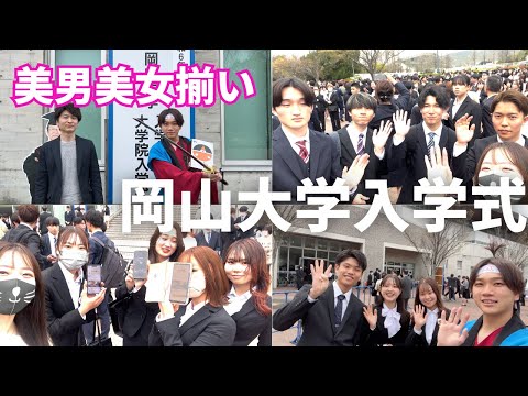 【岡山大学】入学式に潜入していらんことしてきたw#岡山 #岡山大学 ＃岡山大学院 #晴レル家 #入学式 #インタビュー #イケメン #美女