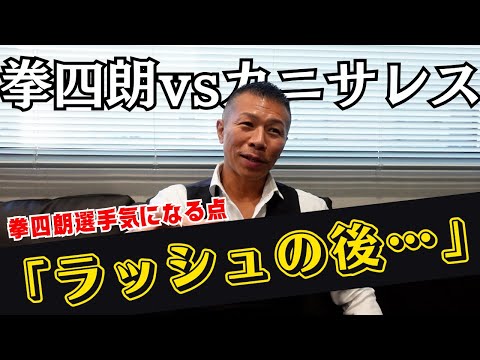 【死闘】内山「拳四朗選手の気になる点…」「田口とやった時と比べて○○！」激闘を語る！