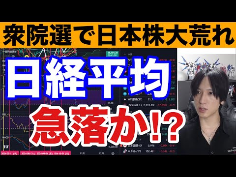 10/26，日本株大荒れか⁉︎衆院選結果でブラックマンデー来る？日経平均薄商いに海外勢の売り仕掛けで続落。円安、債券安で全滅。東京メトロ急落で半導体株も弱い。米国株、仮想通貨BTC、金先物強い。