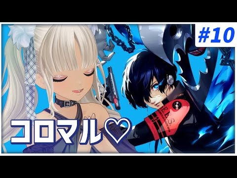 【#10  ペルソナ3リロード/P3R】コロマルーーーッ！！！コロマル！コロマル！！※ネタバレ注意※【にじさんじ/轟京子】