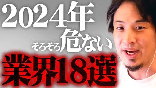 ※その業界はもう厳しい※2024年…大量解雇は時間の問題かもしれない【 切り抜き 2ちゃんねる 思考 論破 kirinuki きりぬき hiroyuki 失業 リストラ 解雇 ChatGPT 】