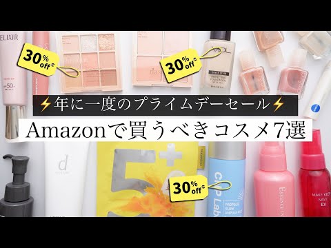 【大特価セール】Amazonで買うべきコスメ7選！【プライムデー】