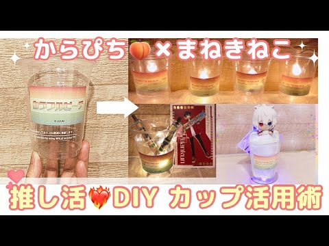 【からぴち🍑✖︎まねきねこ】【推し活DIY❤️‍🔥】コラボドリンクカップ🥤活用術✨