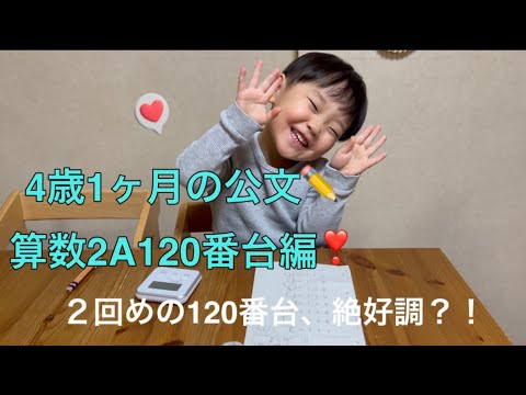 ✏️公文の宿題✏️4歳1ヶ月の算数2A120番台編❣️絶好調の日？！