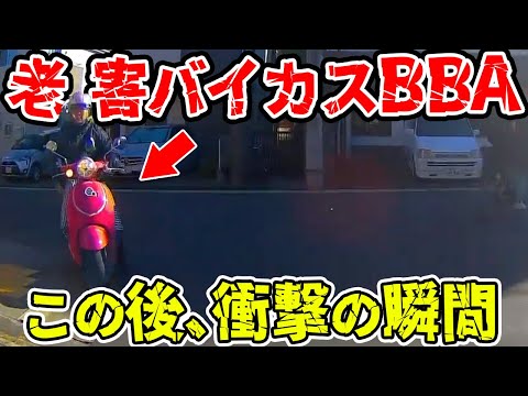 【ドラレコ】老害バイカスBBAがとんでもない運転で突っ込んでくる衝撃の瞬間【交通安全推進、危機予知トレーニング】【スカッと】