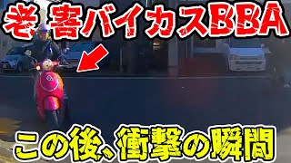 【ドラレコ】老害バイカスBBAがとんでもない運転で突っ込んでくる衝撃の瞬間【交通安全推進、危機予知トレーニング】【スカッと】