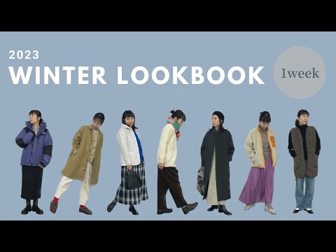 【LOOKBOOK】大人の冬1週間コーデ/多ジャンル着こなし