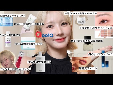 【メガ割】案件❌迷ってるなら絶対コレ🛍️ガチ愛用のアイテム厳選！！【Qoo10メガ割】