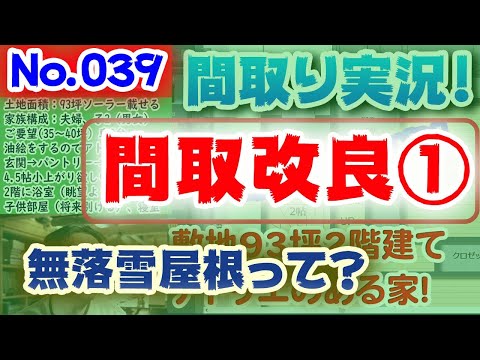 【039間取り改良1】無落雪屋根ってどんなの？！：No.039:土地70+75坪、2方向道路、海が望める北の大地のパッシブ設計！お庭とつながりのあるリビング！