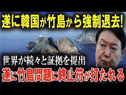 【緊急速報】韓国、竹島問題で世界から総スカン！ 虚偽主張が暴かれ、国際社会から孤立 ！ 韓国が竹島から撤退！