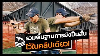 Basic Handgun Shooting | รวมพื้นฐานการยิงปืนสั้น