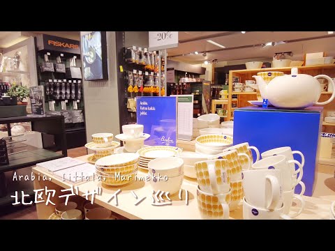 Winter shopping at a large Finnish department store [vlog] A weekend to enjoy Scandinavian tableware