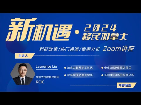 探寻2024移民新机遇！盖尔移民Zoom讲座，一次深入了解加拿大移民利好政策和热门通道的绝佳机会！联邦护工移民丨OINP安省省提名丨低薪LMIA前景分析丨旅转学成功案例