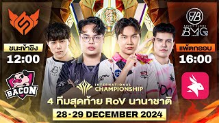 งานออฟไลน์ RoV นานาชาติ AIC 2024 รอบ 4 ทีมสุดท้าย (Semi Finals)