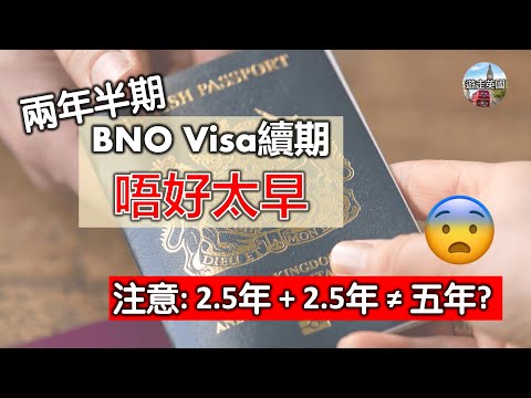 【兩年半BNO visa注意⚠️: 續期唔好太早?😱】Visa到期前XX日內先好續 | 過早續期會跌錢 | 續兩年半定五年好? | 等新簽證期間唔好離境 [附中文字幕]